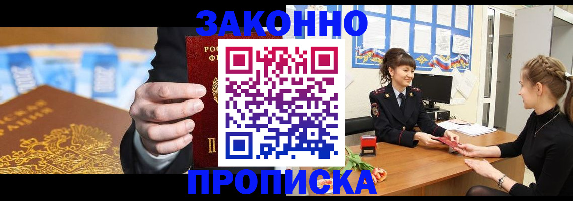 прописка 2025 в Новошахтинске