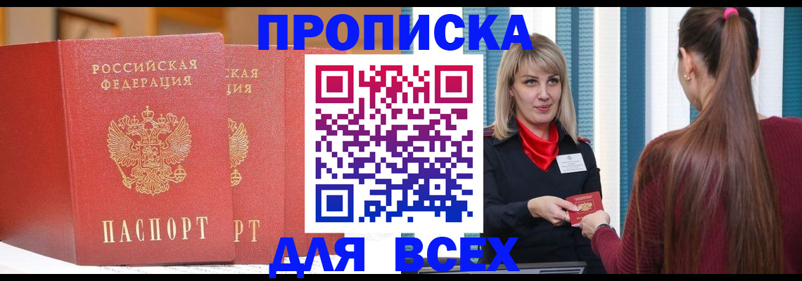 временная регистрация недорого в Новошахтинске